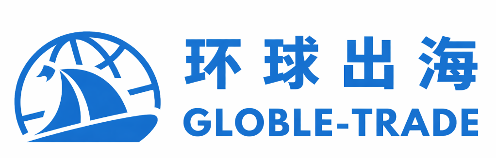 环球出海